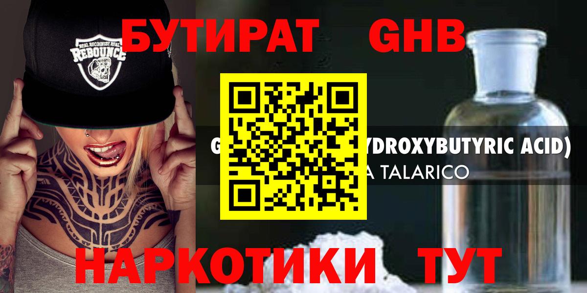 Бердск  БУТИРАТ бутандиол  БУТИРАТ  Вход с VPN 