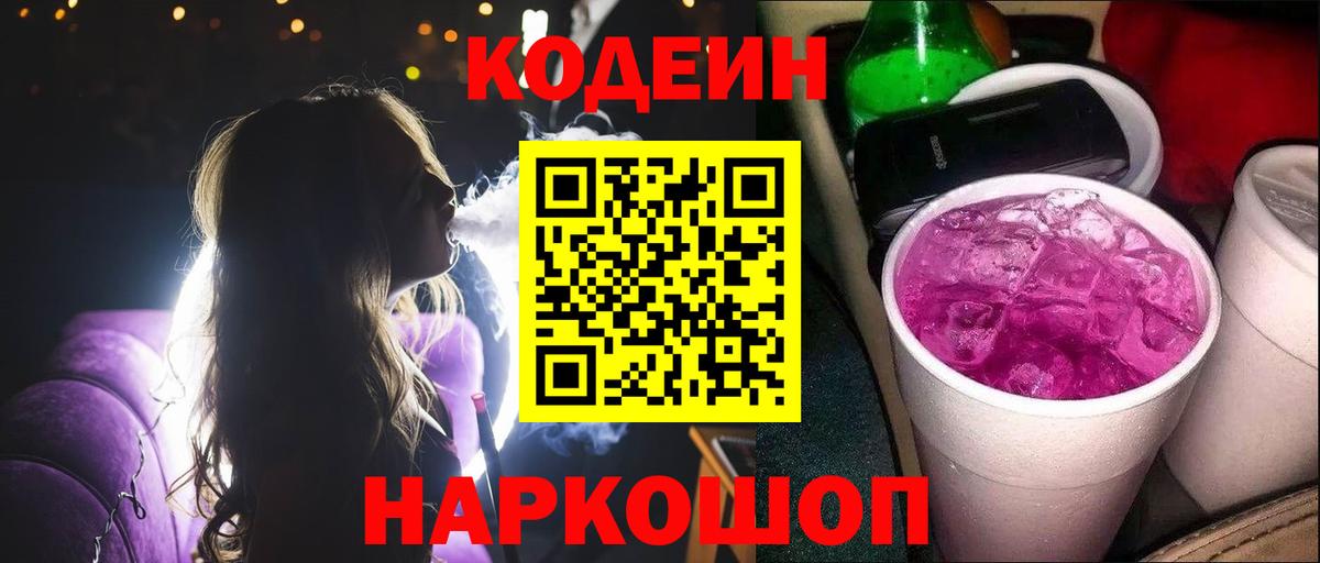 Кодеиновый сироп Lean Purple Drank Бердск